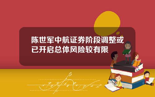 陈世军中航证券阶段调整或已开启总体风险较有限