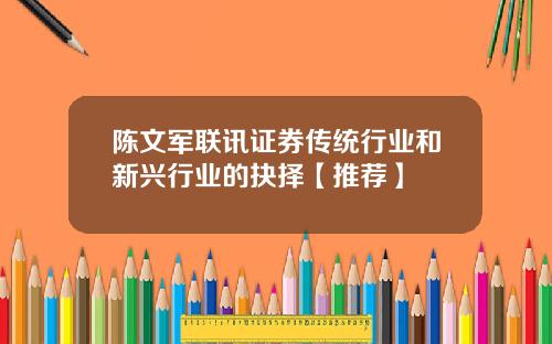 陈文军联讯证券传统行业和新兴行业的抉择【推荐】