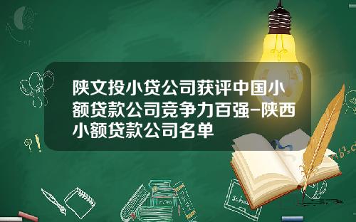 陕文投小贷公司获评中国小额贷款公司竞争力百强-陕西小额贷款公司名单