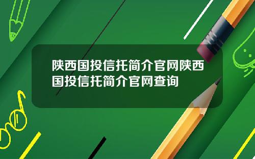 陕西国投信托简介官网陕西国投信托简介官网查询