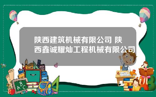 陕西建筑机械有限公司 陕西鑫诚耀灿工程机械有限公司
