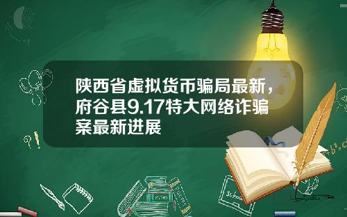 陕西省虚拟货币骗局最新，府谷县9.17特大网络诈骗案最新进展