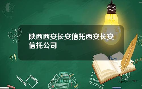 陕西西安长安信托西安长安信托公司