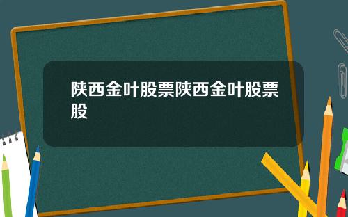 陕西金叶股票陕西金叶股票股
