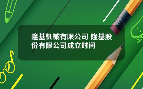 隆基机械有限公司 隆基股份有限公司成立时间
