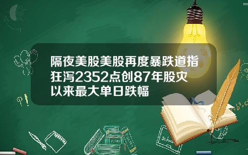 隔夜美股美股再度暴跌道指狂泻2352点创87年股灾以来最大单日跌幅