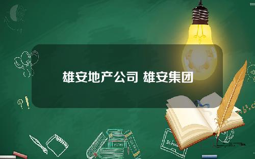 雄安地产公司 雄安集团
