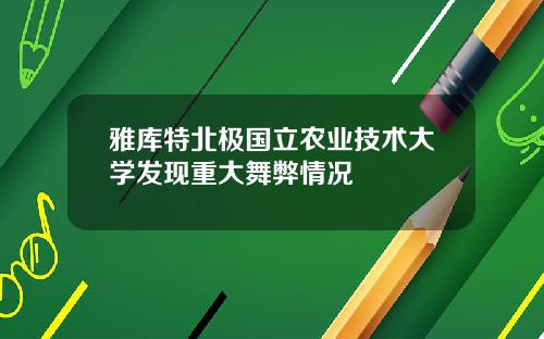 雅库特北极国立农业技术大学发现重大舞弊情况