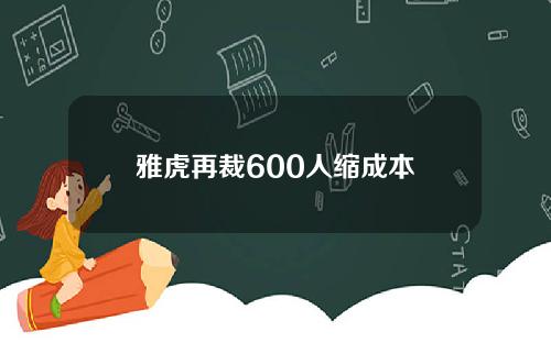 雅虎再裁600人缩成本