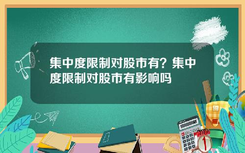 集中度限制对股市有？集中度限制对股市有影响吗