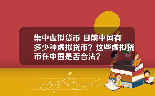 集中虚拟货币 目前中国有多少种虚拟货币？这些虚拟货币在中国是否合法？