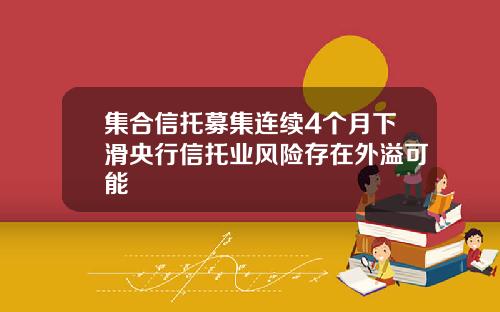 集合信托募集连续4个月下滑央行信托业风险存在外溢可能