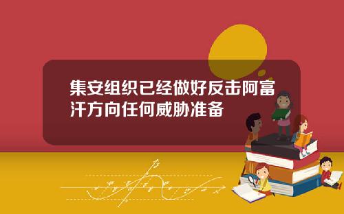 集安组织已经做好反击阿富汗方向任何威胁准备