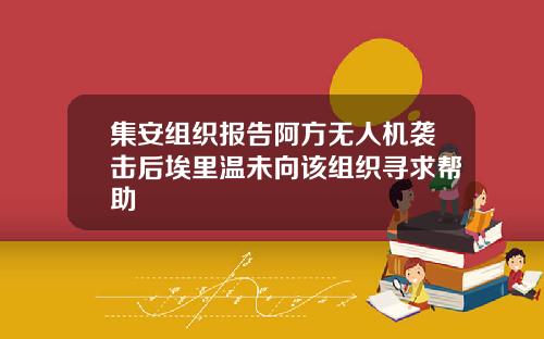 集安组织报告阿方无人机袭击后埃里温未向该组织寻求帮助