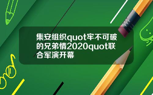 集安组织quot牢不可破的兄弟情2020quot联合军演开幕