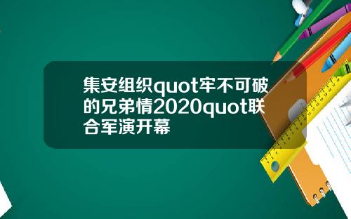 集安组织quot牢不可破的兄弟情2020quot联合军演开幕