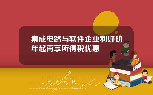 集成电路与软件企业利好明年起再享所得税优惠
