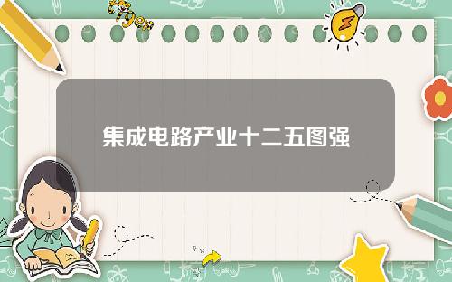 集成电路产业十二五图强
