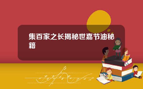 集百家之长揭秘世嘉节油秘籍