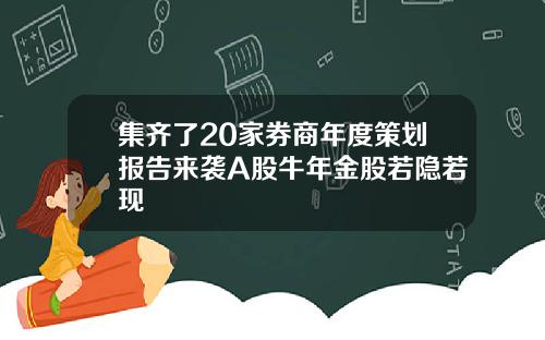 集齐了20家券商年度策划报告来袭A股牛年金股若隐若现