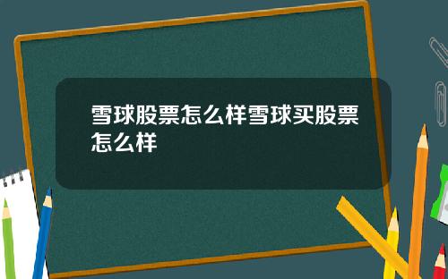 雪球股票怎么样雪球买股票怎么样