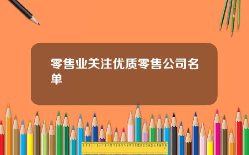零售业关注优质零售公司名单