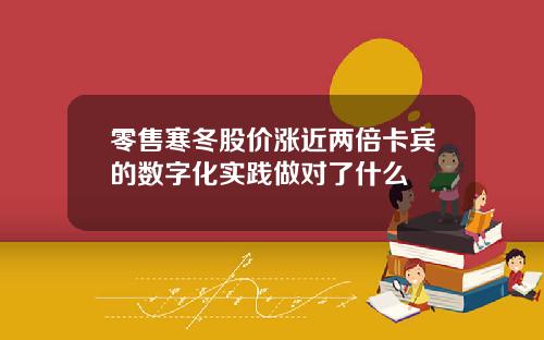 零售寒冬股价涨近两倍卡宾的数字化实践做对了什么