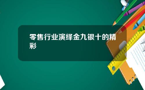 零售行业演绎金九银十的精彩