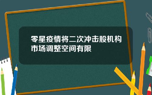 零星疫情将二次冲击股机构市场调整空间有限