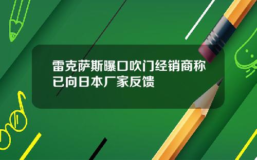 雷克萨斯曝口吹门经销商称已向日本厂家反馈