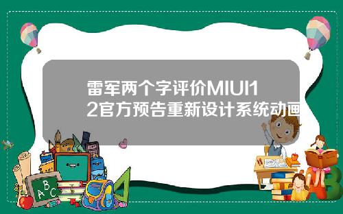 雷军两个字评价MIUI12官方预告重新设计系统动画