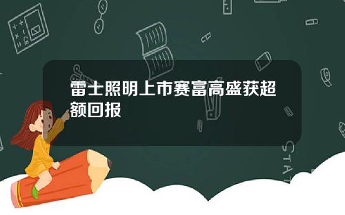 雷士照明上市赛富高盛获超额回报