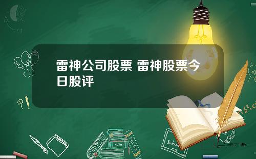 雷神公司股票 雷神股票今日股评