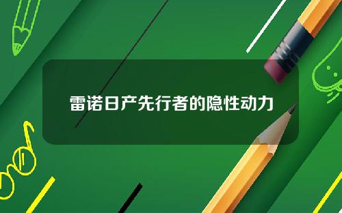 雷诺日产先行者的隐性动力