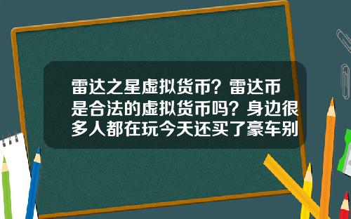 雷达之星虚拟货币？雷达币是合法的虚拟货币吗？身边很多人都在玩今天还买了豪车别墅？