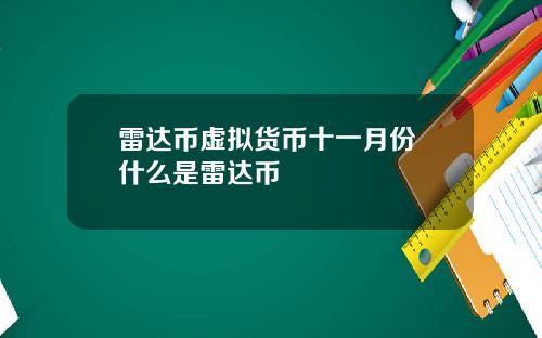 雷达币虚拟货币十一月份 什么是雷达币
