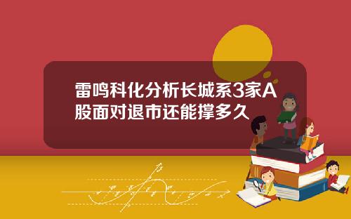 雷鸣科化分析长城系3家A股面对退市还能撑多久
