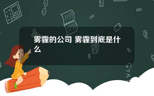 雾霾的公司 雾霾到底是什么