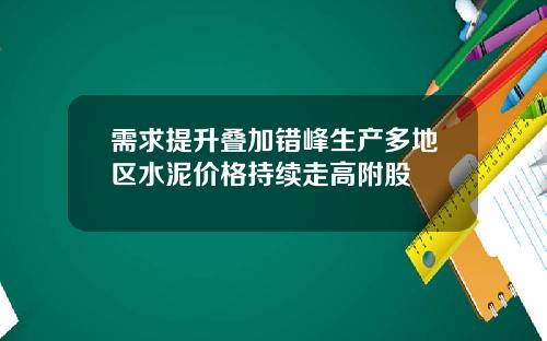 需求提升叠加错峰生产多地区水泥价格持续走高附股