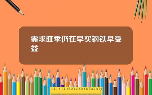 需求旺季仍在早买钢铁早受益