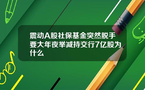 震动A股社保基金突然脱手要大年夜举减持交行7亿股为什么