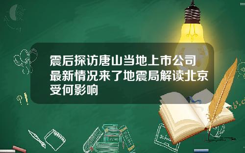 震后探访唐山当地上市公司最新情况来了地震局解读北京受何影响