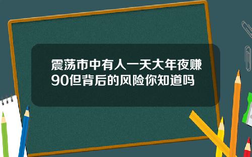 震荡市中有人一天大年夜赚90但背后的风险你知道吗