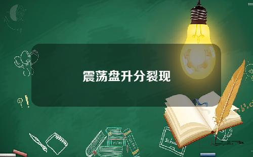 震荡盘升分裂现