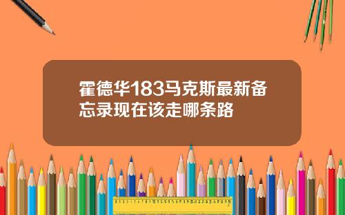 霍德华183马克斯最新备忘录现在该走哪条路