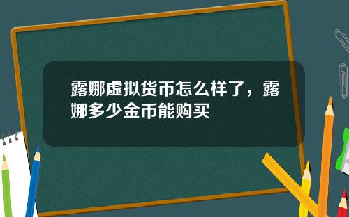 露娜虚拟货币怎么样了，露娜多少金币能购买