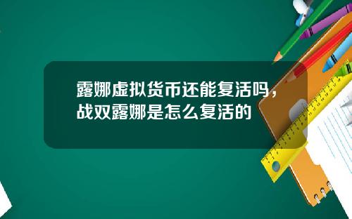 露娜虚拟货币还能复活吗，战双露娜是怎么复活的