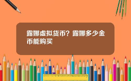 露娜虚拟货币？露娜多少金币能购买