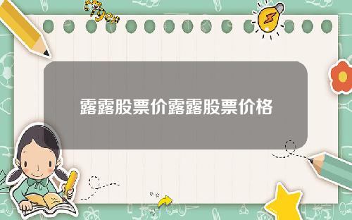 露露股票价露露股票价格