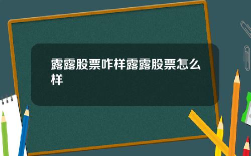 露露股票咋样露露股票怎么样